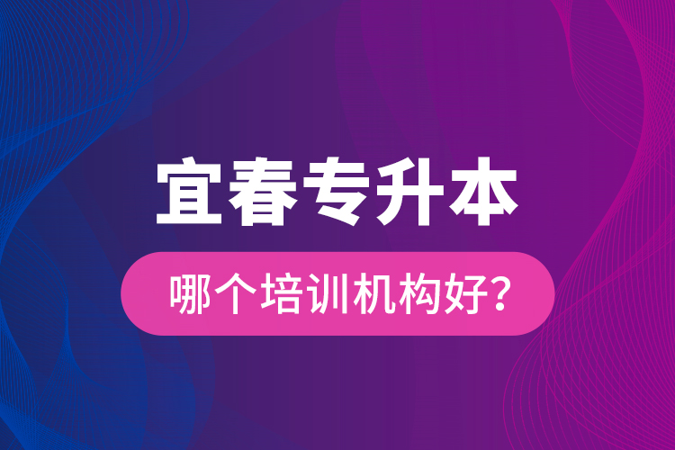 宜春專升本哪個(gè)培訓(xùn)機(jī)構(gòu)好？