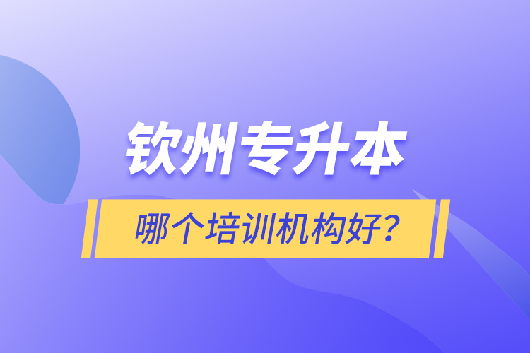 欽州專升本哪個培訓機構(gòu)好？
