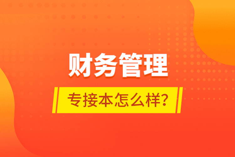 財務管理專接本怎么樣？