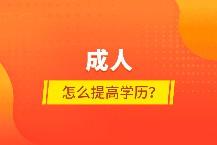 成人怎么提高學歷？