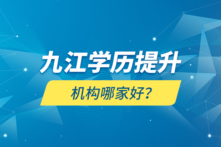 九江學歷提升機構哪家好？