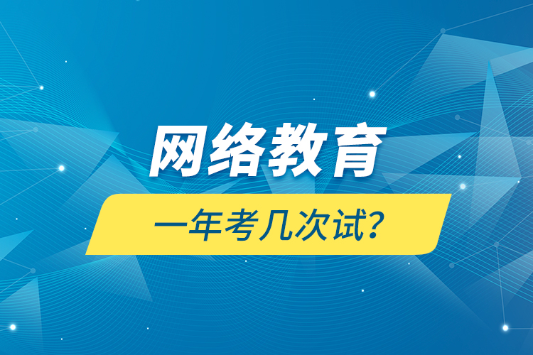 網(wǎng)絡(luò)教育一年考幾次試？