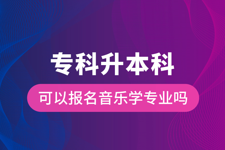 ?？粕究瓶梢詧竺魳穼W專業(yè)嗎