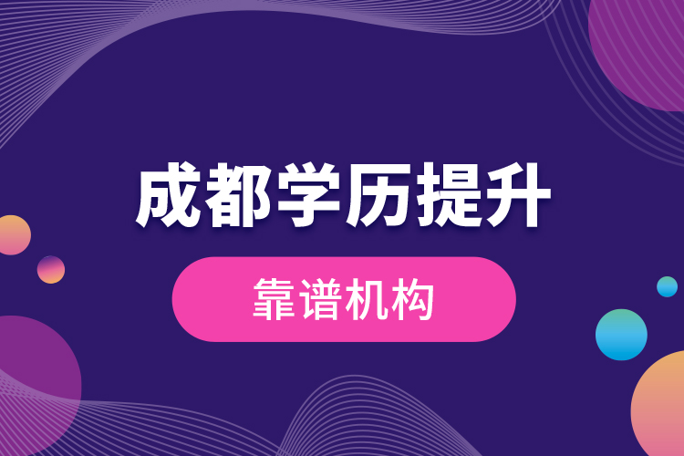 成都學(xué)歷提升靠譜機構(gòu)