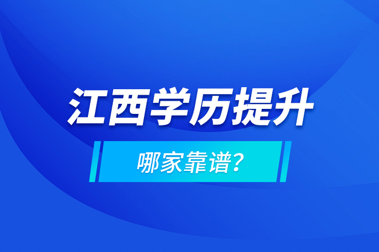 江西學(xué)歷提升哪家靠譜？
