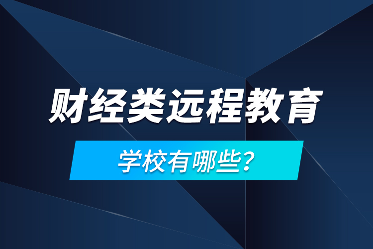 財經(jīng)類遠程教育學(xué)校有哪些？