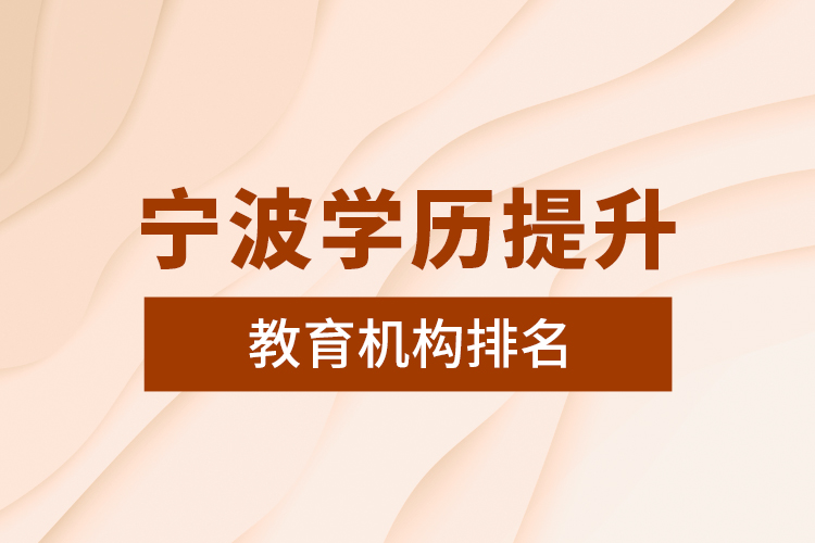 寧波學歷提升教育機構(gòu)排名