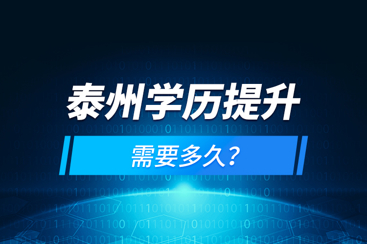 泰州學歷提升需要多久？
