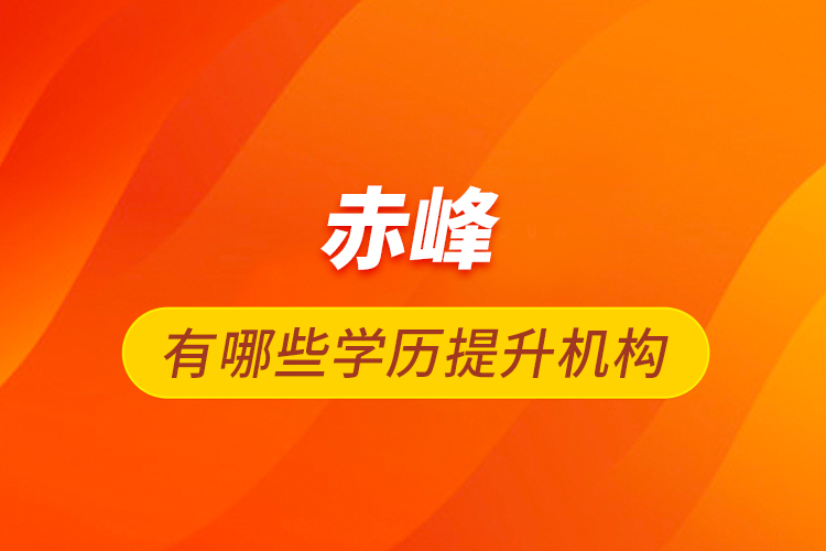赤峰有哪些學歷提升機構