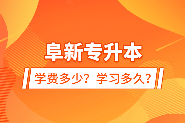 阜新專升本學(xué)費(fèi)多少？學(xué)習(xí)多久？
