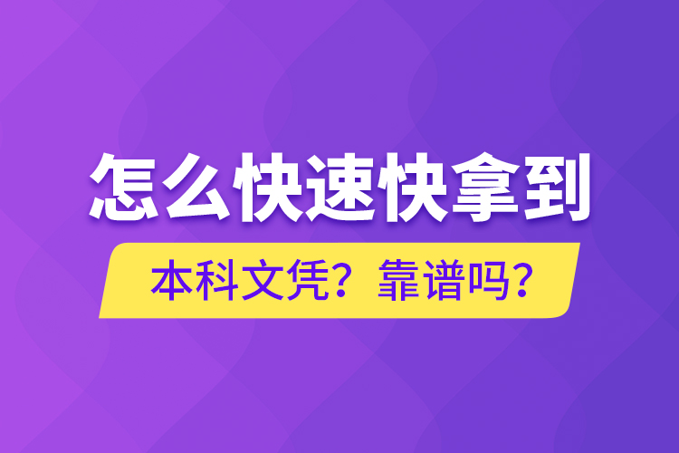 怎么快速快拿到本科文憑？靠譜嗎？