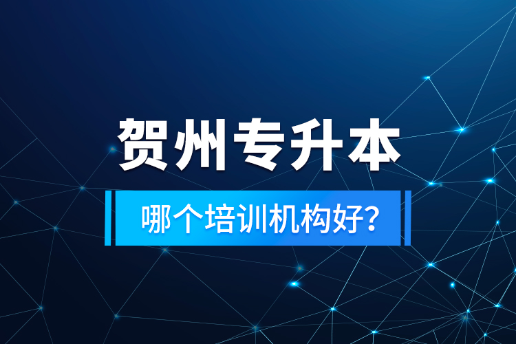 賀州專升本哪個(gè)培訓(xùn)機(jī)構(gòu)好？