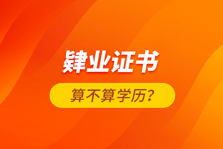 肄業(yè)證書(shū)算不算學(xué)歷？