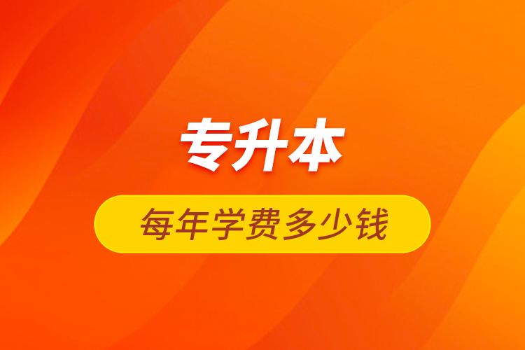 專升本每年學費多少錢