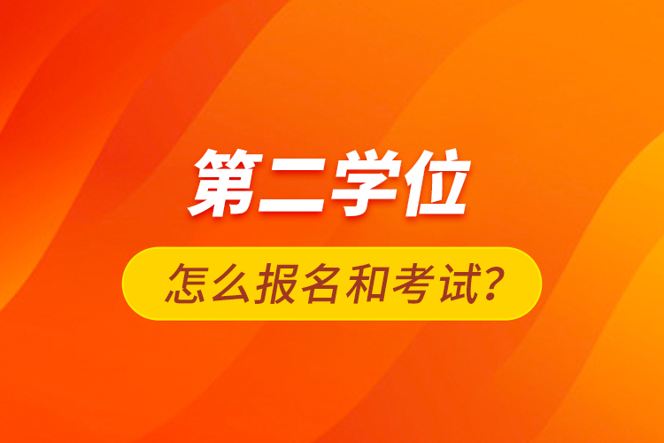 第二學(xué)位怎么報(bào)名和考試？