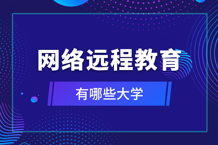 網(wǎng)絡遠程教育有哪些大學