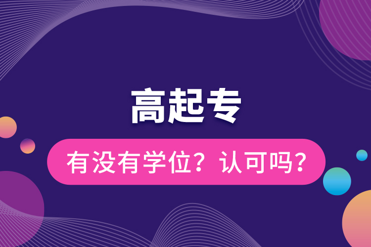 高起專有沒有學(xué)位？認(rèn)可嗎？