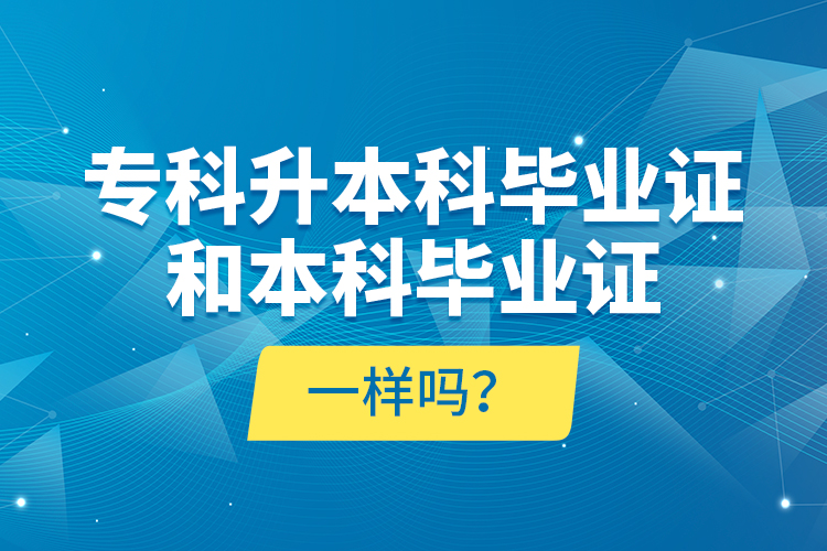 ?？粕究飘厴I(yè)證和本科畢業(yè)證一樣嗎