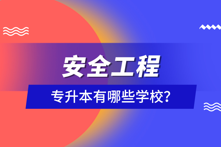 安全工程專升本有哪些學校？