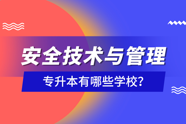 安全技術(shù)與管理專升本有哪些學(xué)校？