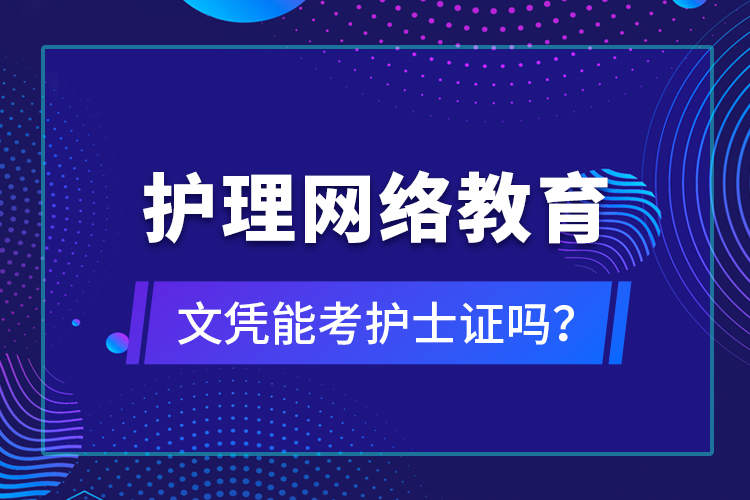 護理網(wǎng)絡教育文憑能考護士證嗎？