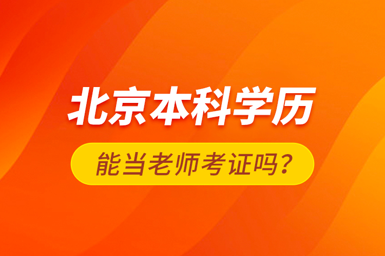 北京本科學(xué)歷能當(dāng)老師考證嗎？