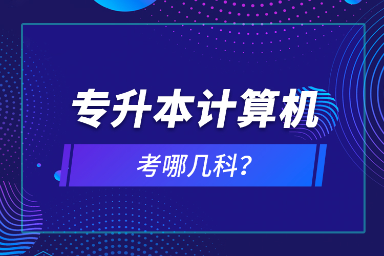 專升本計算機考哪幾科？