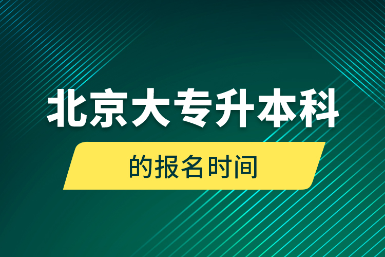 北京大專升本科的報(bào)名時間