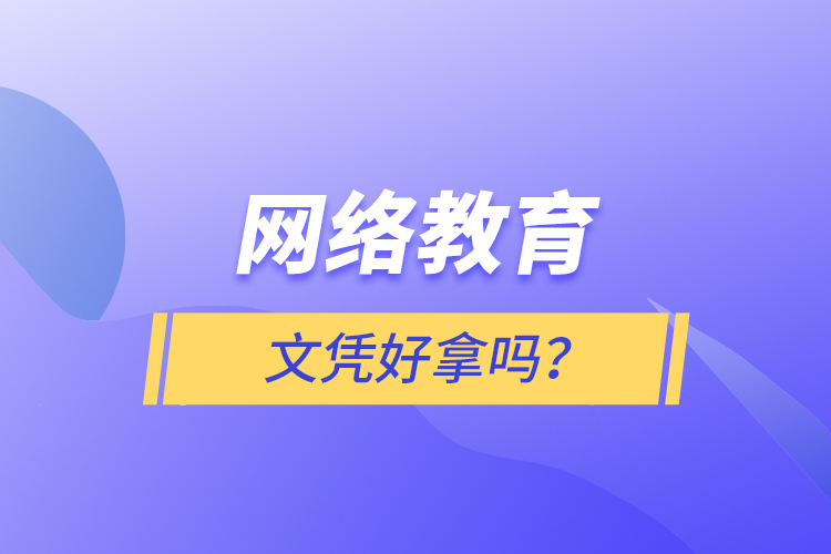 網絡教育文憑好拿嗎？