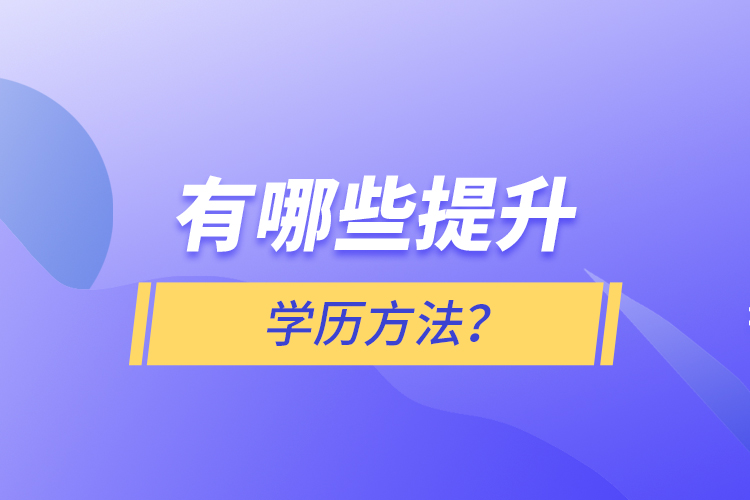 有哪些提升學(xué)歷方法？