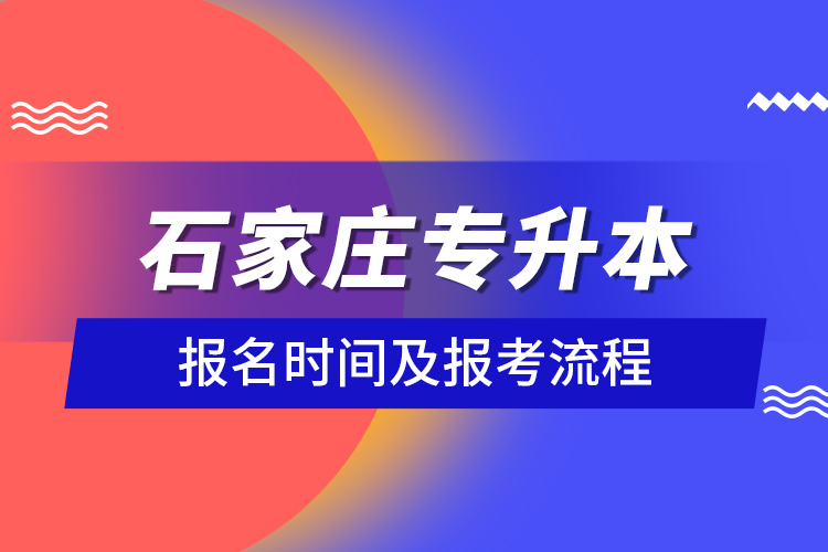 石家莊專(zhuān)升本報(bào)名時(shí)間及報(bào)考流程