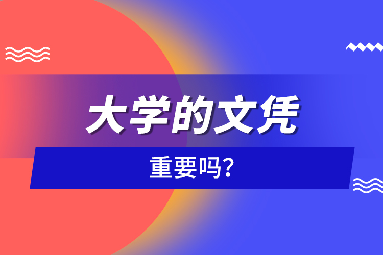 大學(xué)的文憑重要嗎？