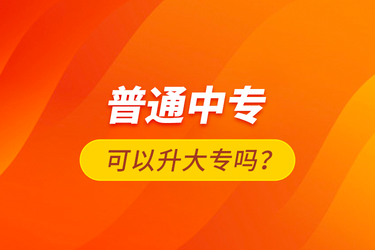 普通中?？梢陨髮?？