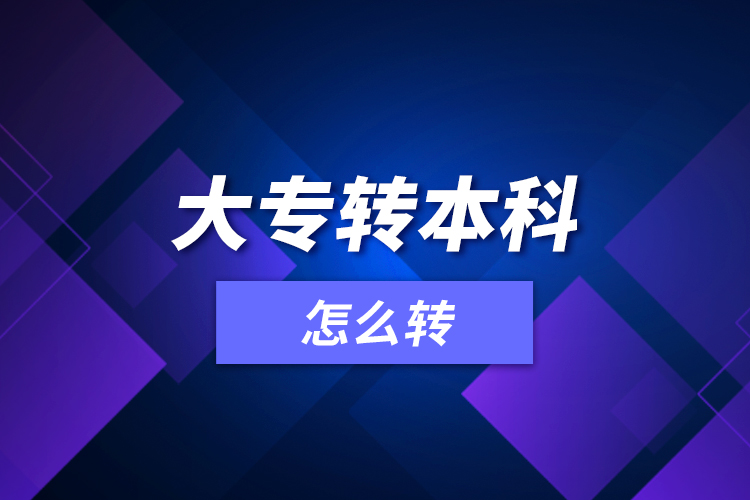 大專轉本科怎么轉