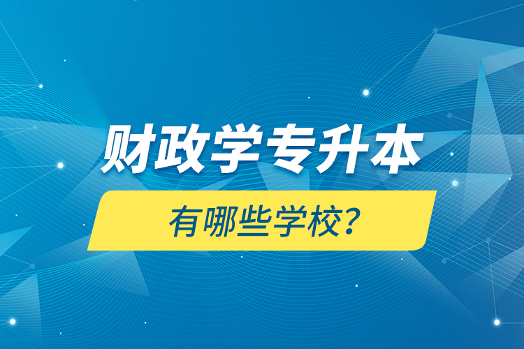 財政學專升本有哪些學校？