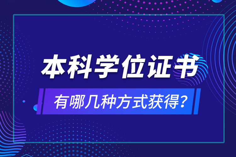 本科學位證書有哪幾種方式獲得？