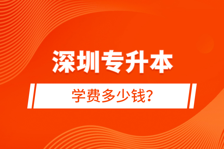 深圳專升本學費多少錢？