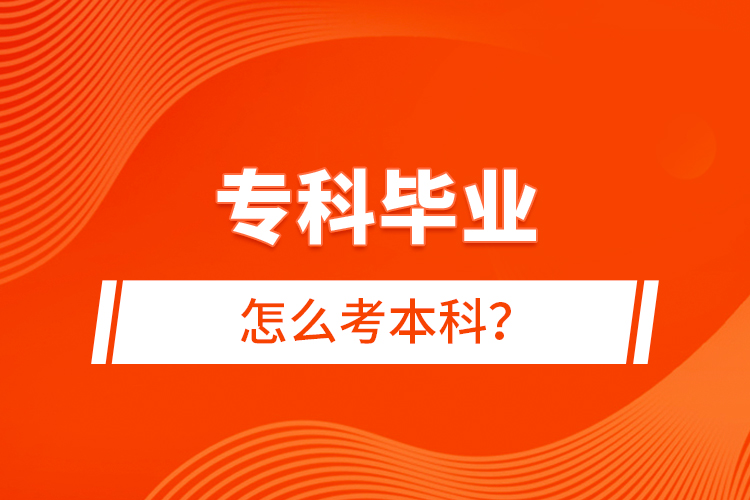 ?？飘厴I(yè)怎么考本科？
