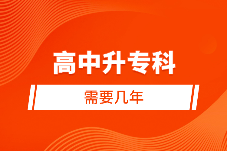 高中升?？菩枰獛啄? /></p></div>
                    <div   id=