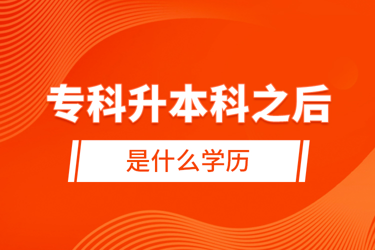 ?？粕究浦笫鞘裁磳W(xué)歷