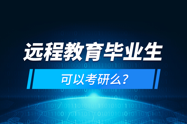 遠程教育畢業(yè)生可以考研么？