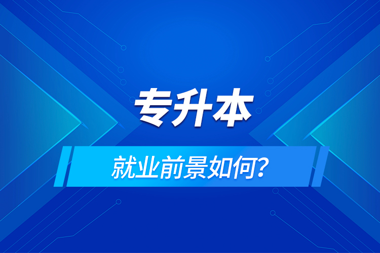 專升本就業(yè)前景如何？