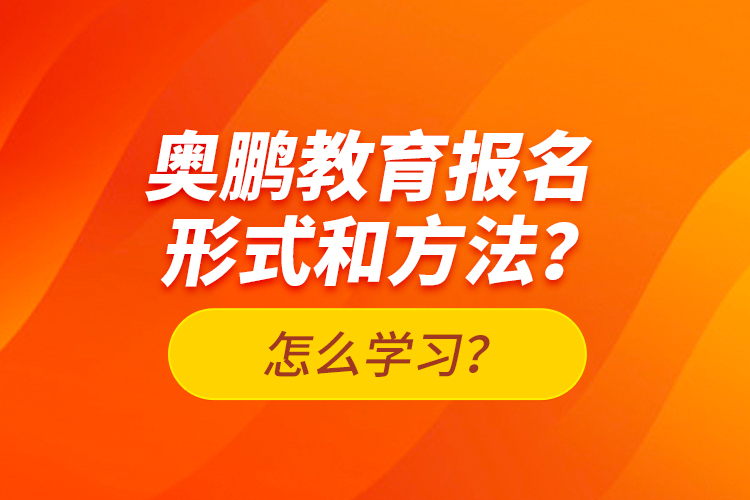 奧鵬教育報(bào)名形式和方法？怎么學(xué)習(xí)？
