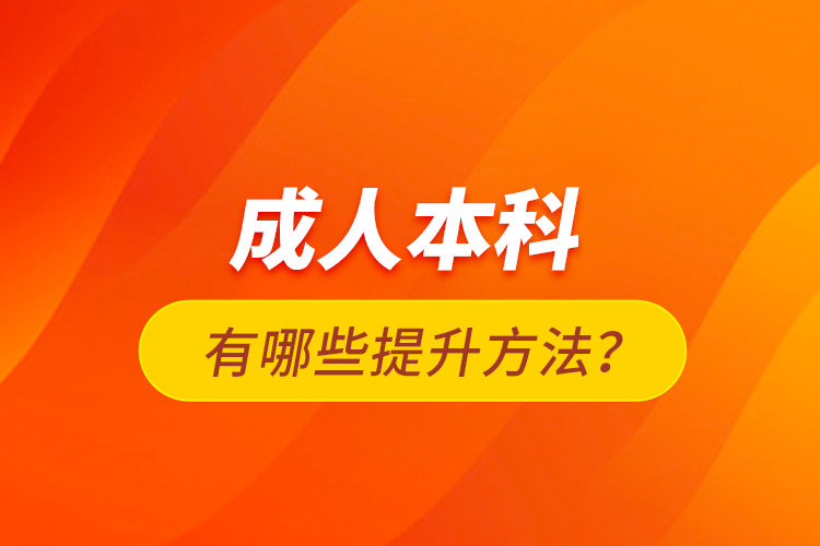 成人本科有哪些提升方法？