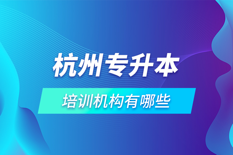 杭州專升本培訓機構有哪些