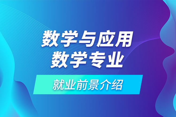 數(shù)學與應用數(shù)學專業(yè)就業(yè)前景介紹