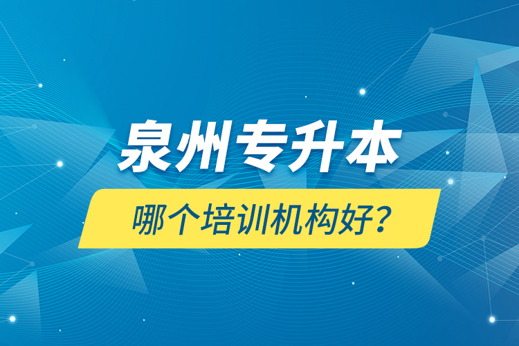 泉州專升本哪個(gè)培訓(xùn)機(jī)構(gòu)好？