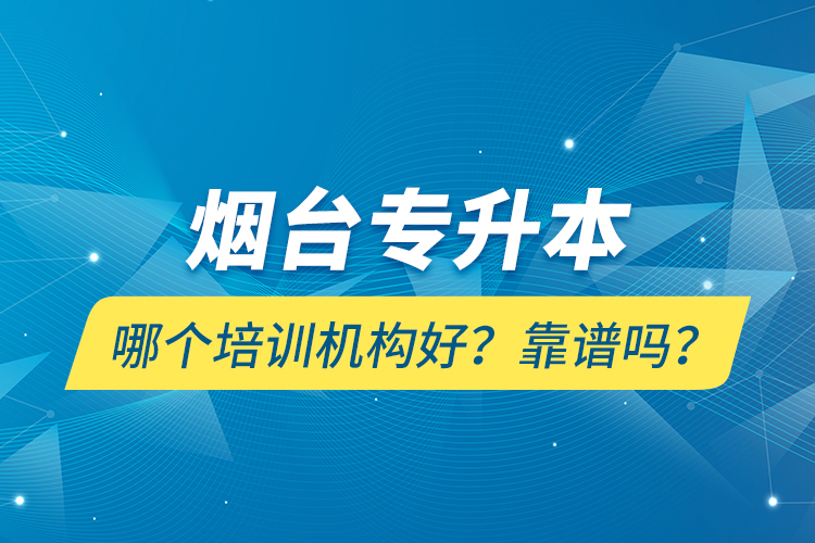 煙臺專升本哪個培訓(xùn)機(jī)構(gòu)好？靠譜嗎？