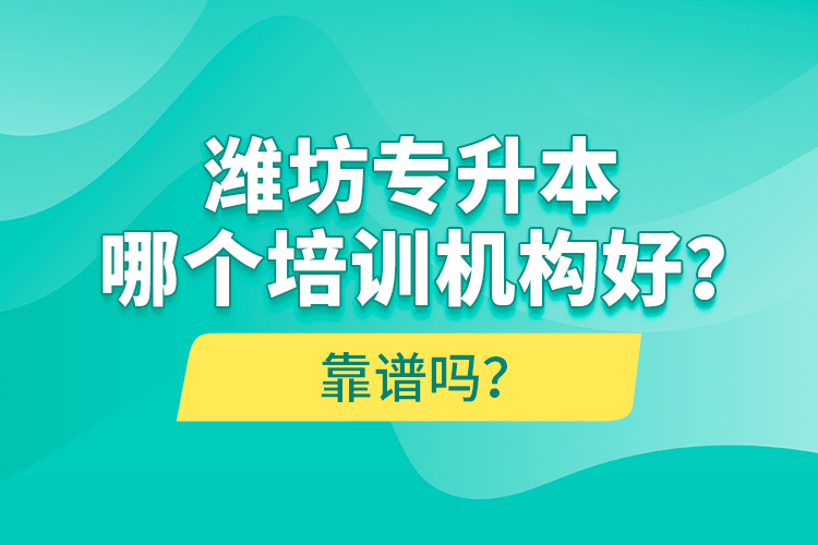 濰坊專升本哪個培訓機構(gòu)好？靠譜嗎？