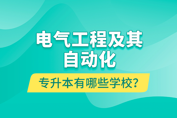 電氣工程及其自動(dòng)化專升本有哪些學(xué)校？